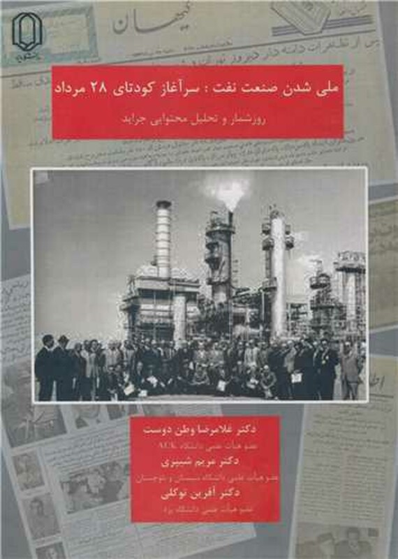 ملی شدن صنعت نفت سرآغاز کودتای 28 مرداد