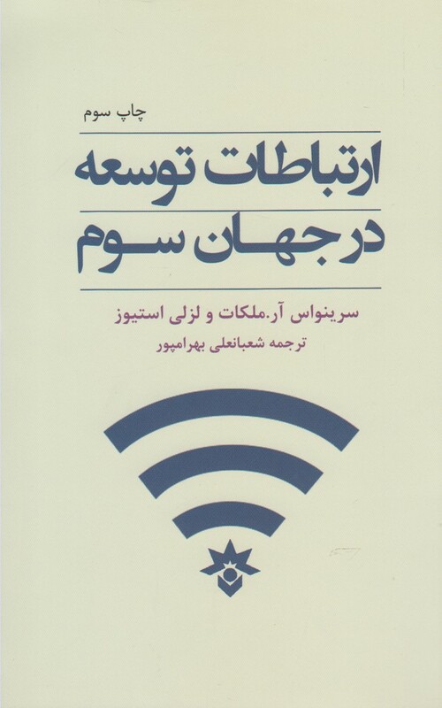 کتاب ارتباطات توسعه در جهان سوم نشر مطالعات فرهنگی