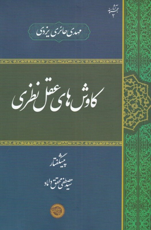 کتاب کاوش های عقل نظری