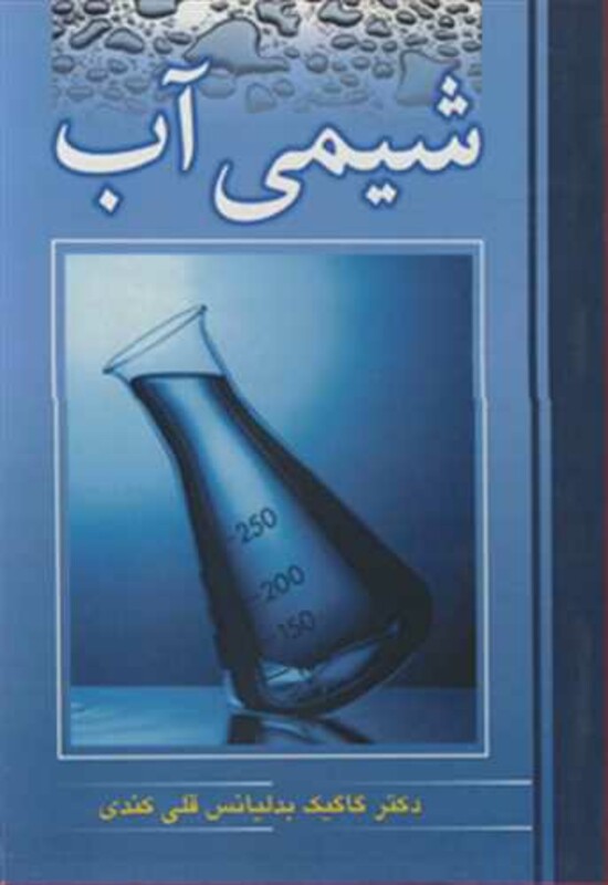 کتاب شیمی آب نشر نوپردازان