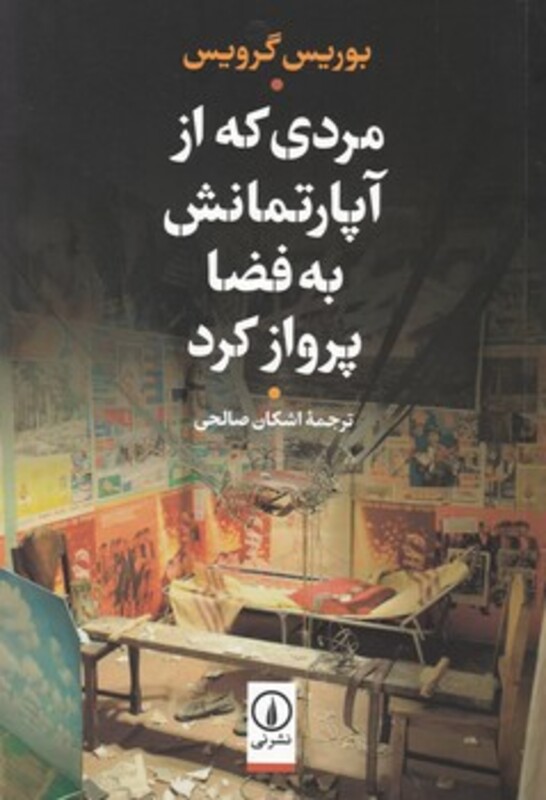 کتاب مردی که از آپارتمانش به فضا پرواز کرد