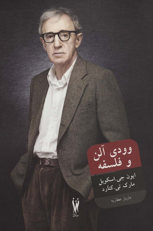 کتاب وودی آلن و فلسفه