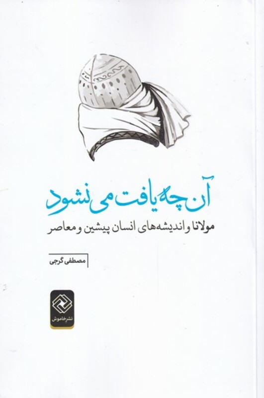 کتاب آن چه یافت می‌نشود