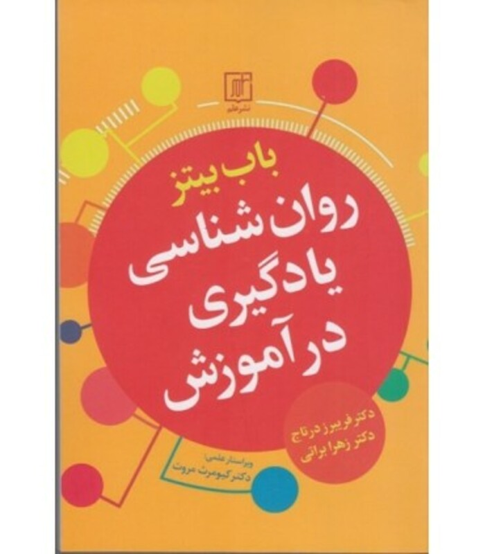 کتاب روان شناسی یادگیری در آموزش