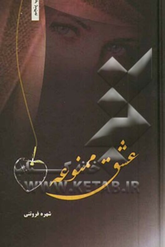 عشق ممنوعه نشر شقایق