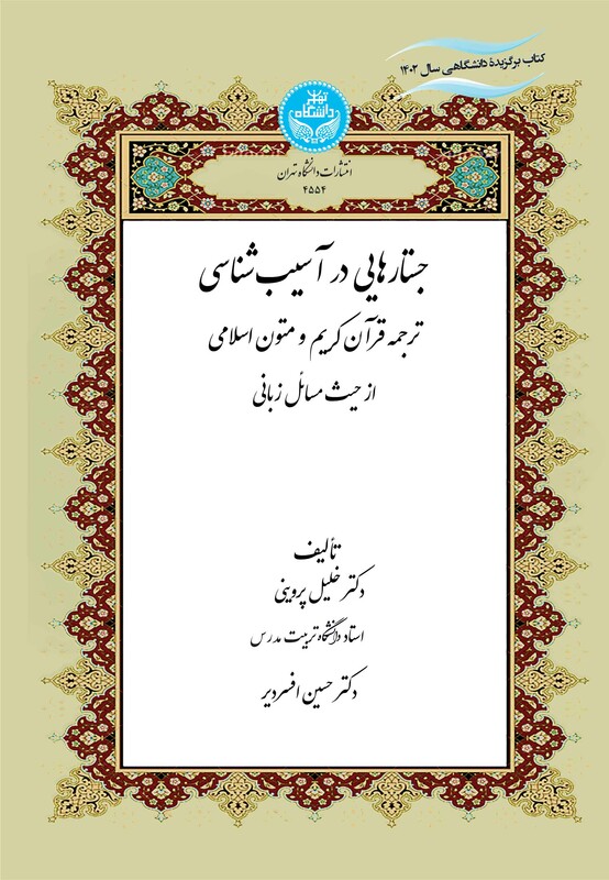کتاب جستارهایی در آسیب‌شناسی