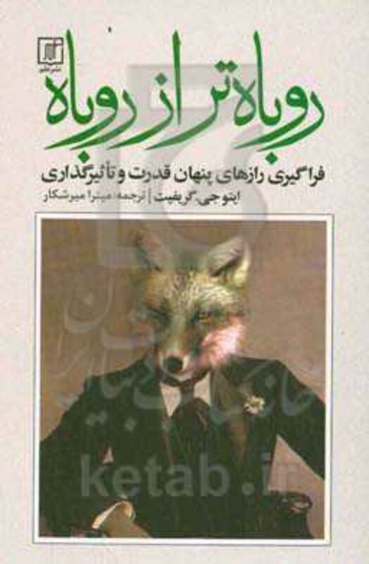 کتاب روباه تر از روباه