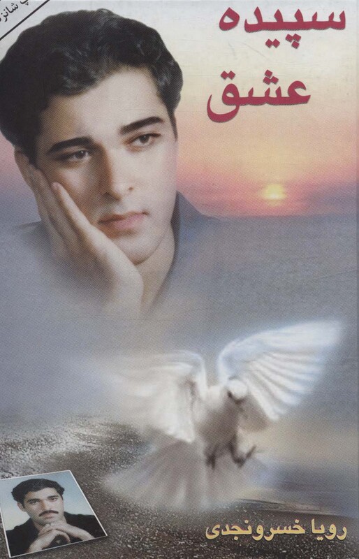 سپیده عشق نشر یسنا