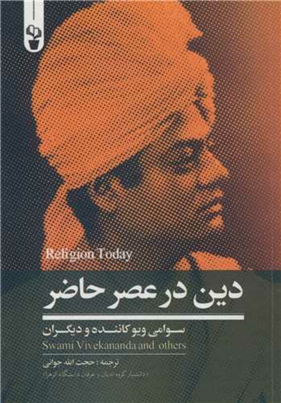 کتاب دین در عصر حاضر