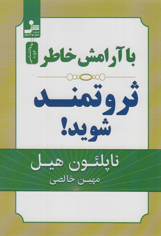 کتاب با آرامش خاطر ثروتمند شوید