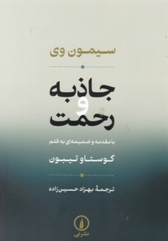 جاذبه و رحمت