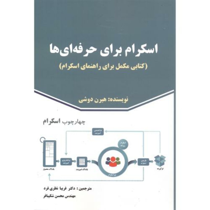 کتاب اسکرام برای حرفه ای ها