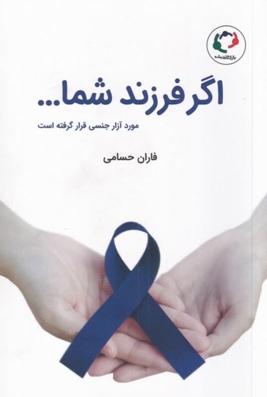 کتاب اگر فرزندشماموردآزارجنسی‌قرارگرفته