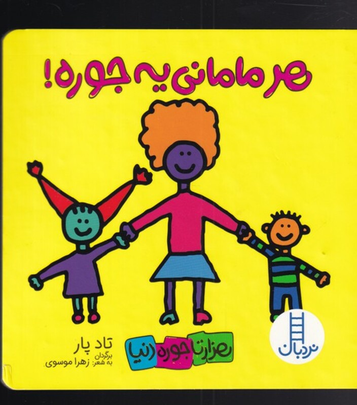 کتاب هزار تا جور دنیا هر‌مامانی ‌یه ‌جوره‌