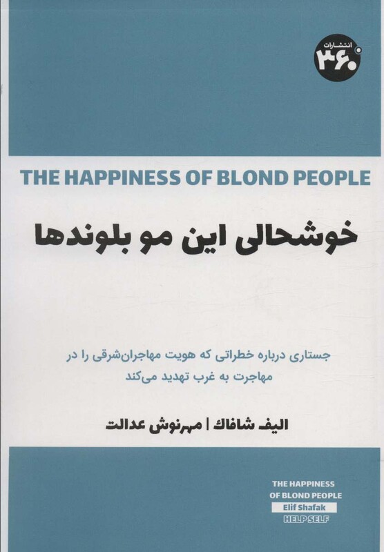 کتاب خوشحالی این مو بلوندها