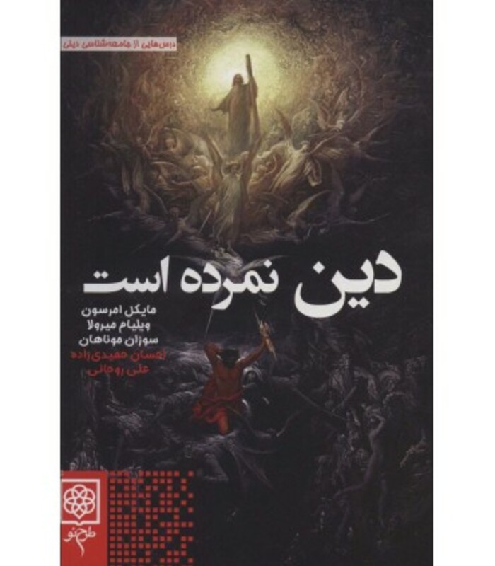 کتاب دین نمرده است
