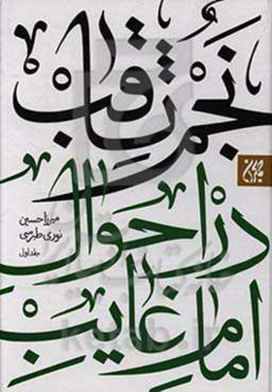 کتاب نجم الثاقب در احوال امام غایب