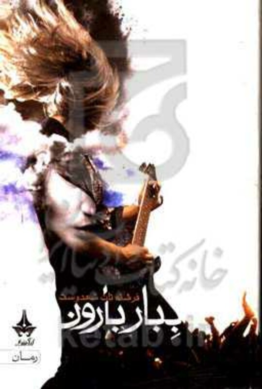 ببار بارون نشر پویا