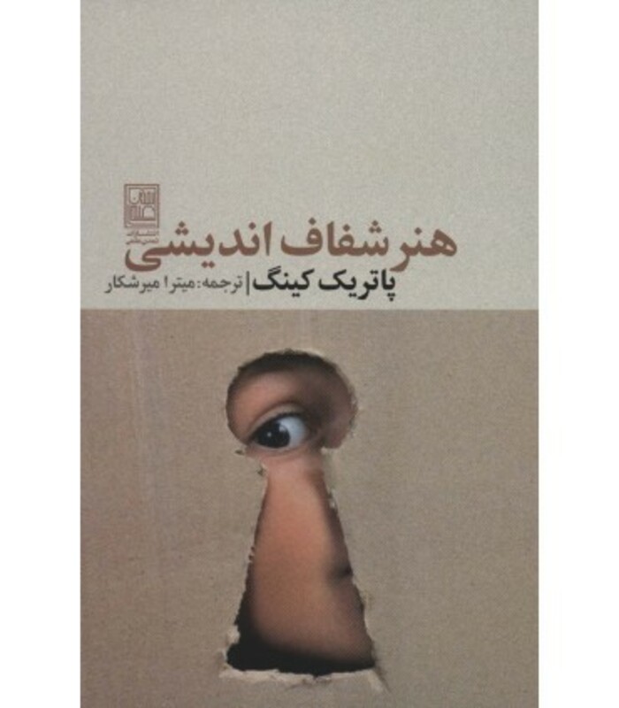 کتاب هنر شفاف اندیشی