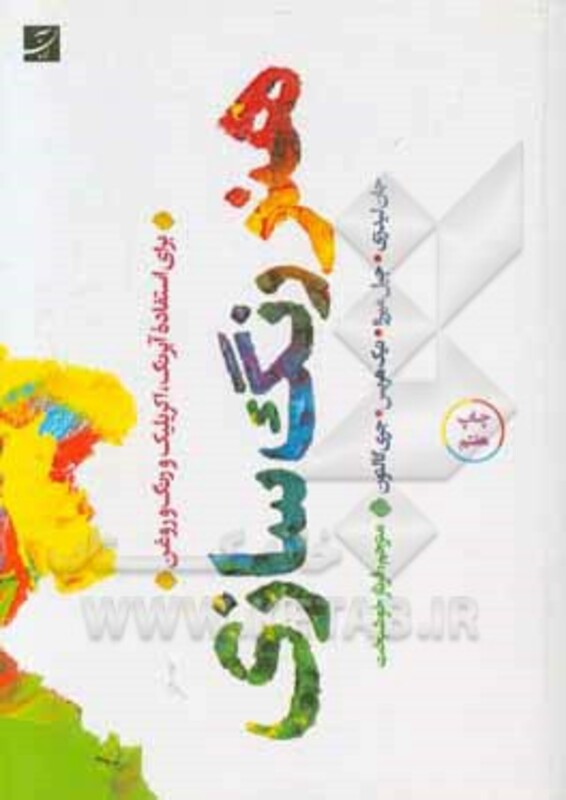 کتاب هنر رنگ سازی