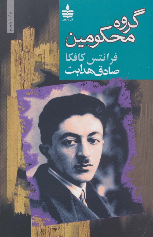 کتاب گروه محکومین نشر مجید