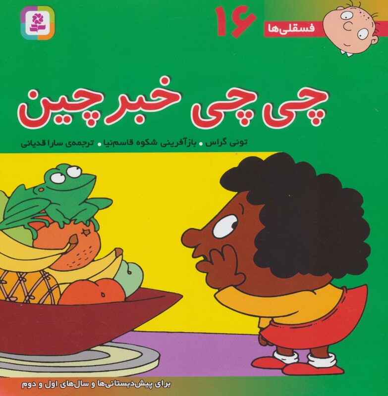 کتاب فسقلی ها 16 چی چی خبرچین قطع خشتی بزرگ