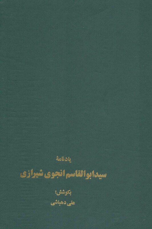 کتاب یادنامه سید ابوالقاسم انجوی شیرازی