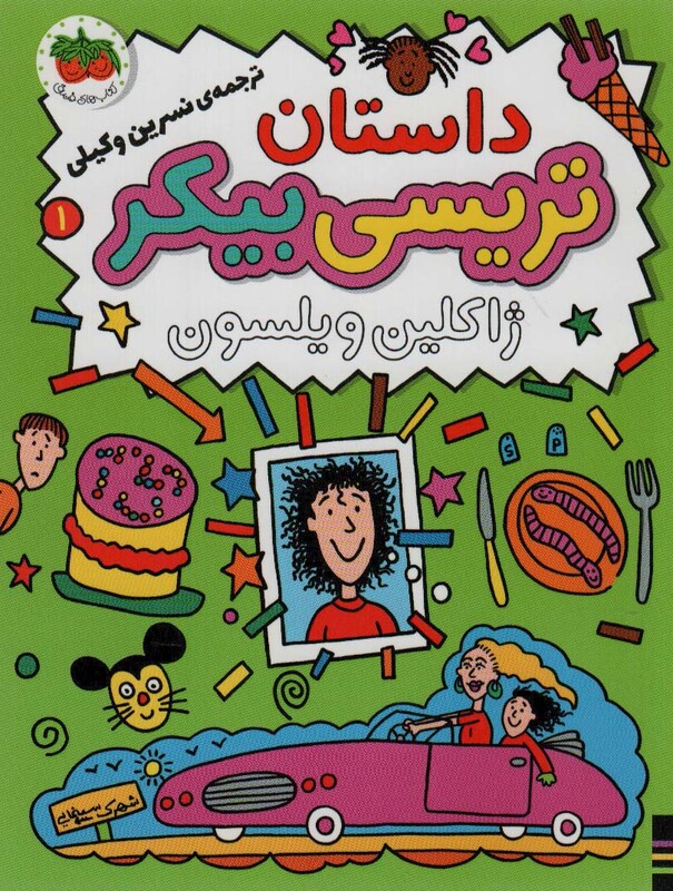 داستان تریسی بیکر از رمان کودک