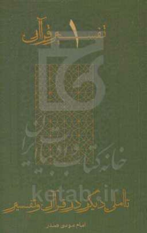کتاب تاملی دیگر در قرآن و تفسیر تفسیر قرآن 1