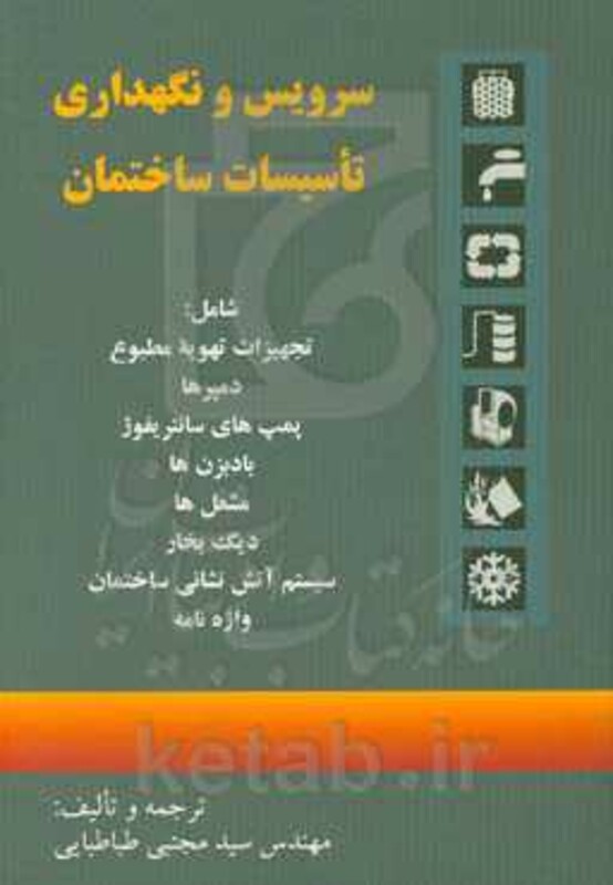کتاب سرویس و نگهداری تاسیسات ساختمان