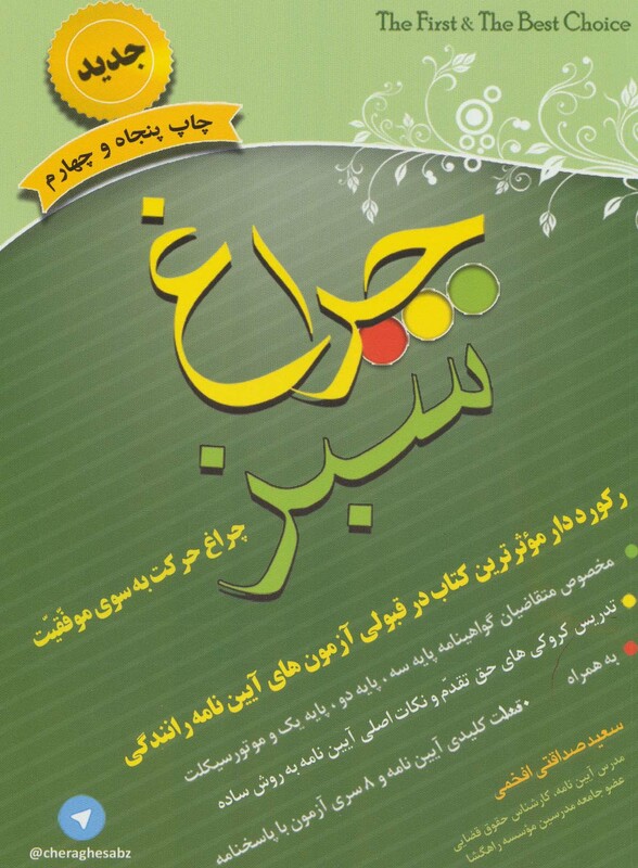 کتاب چراغ سبز نشر استوار