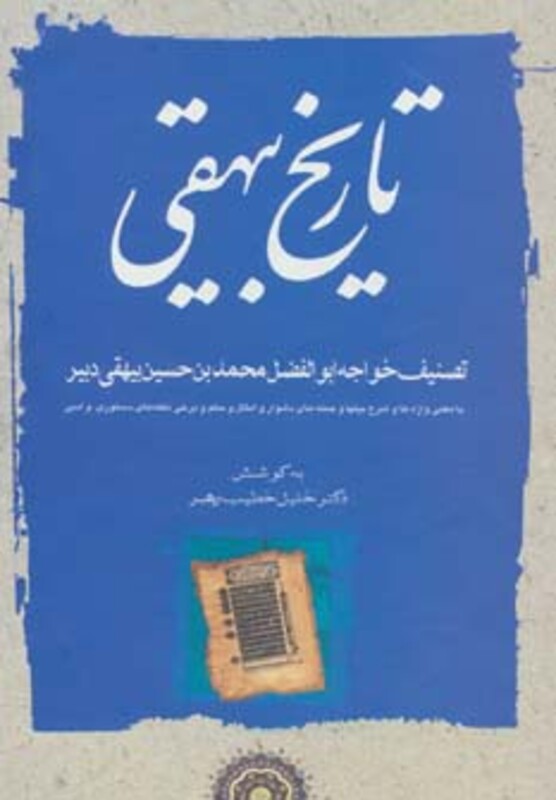 کتاب تاریخ بیهقی نشر مهتاب