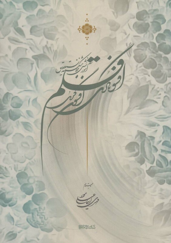 کتاب افسونگری قلم