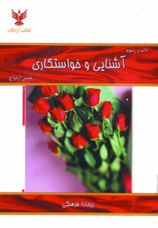 کتاب آداب و رسوم آشنایی و خواستگاری