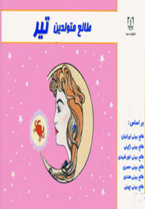 کتاب طالع متولدین تیر قطع خشتی کوچک