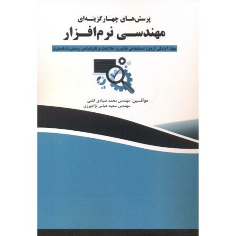کتاب پرسش های چهارگزینه ای مهندسی نرم افزار