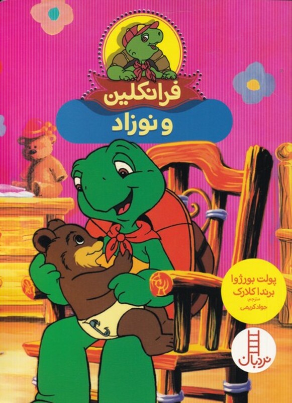 کتاب فرانکلین و ‌نوزاد