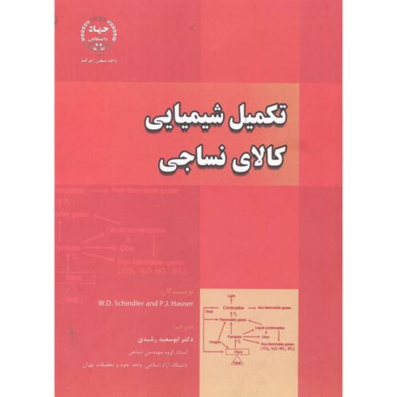 کتاب تکمیل شیمیایی کالای نساجی