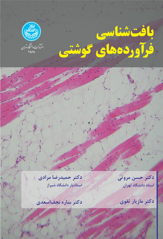 کتاب بافت‌شناسی فرآورده‌های گوشتی