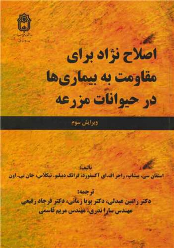 کتاب اصلاح نژاد برای مقاومت به بیماری ها در حیوانات مزرعه