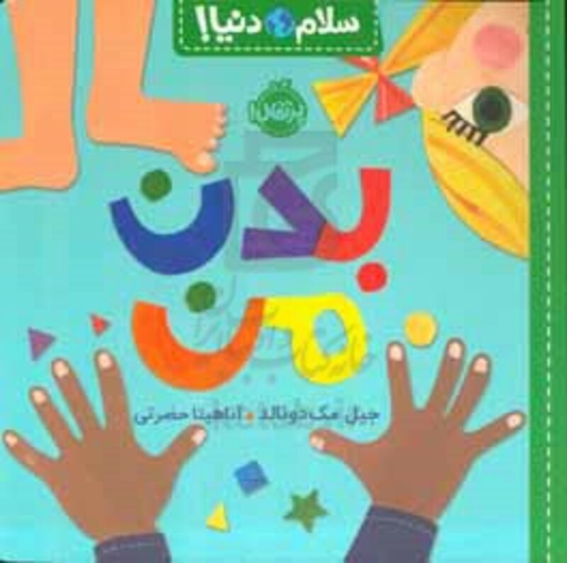 کتاب بدن من از سلام دنیا