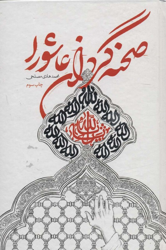 کتاب صحنه گردان عاشورا نشر شهید کاظمی