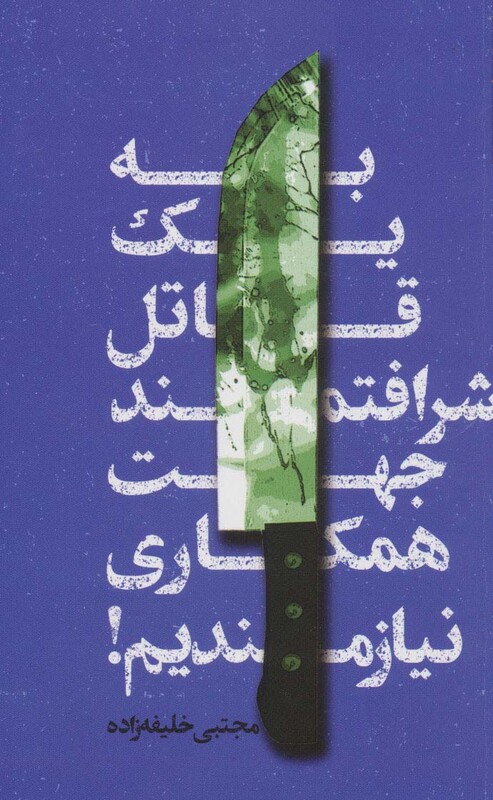 به یک قاتل شرافتمند جهت همکاری نیازمندیم