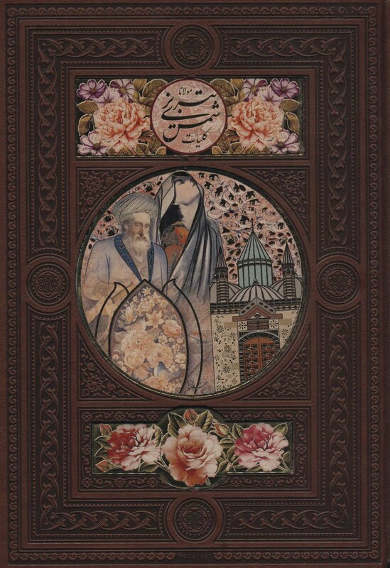 کتاب کلیات شمس تبریزی نشر پیام عدالت قطع وزیری