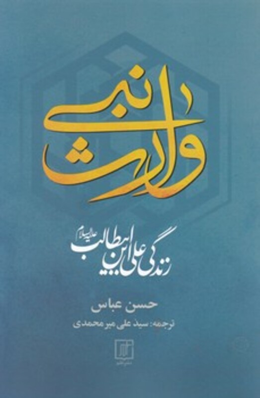 کتاب وارث نبی