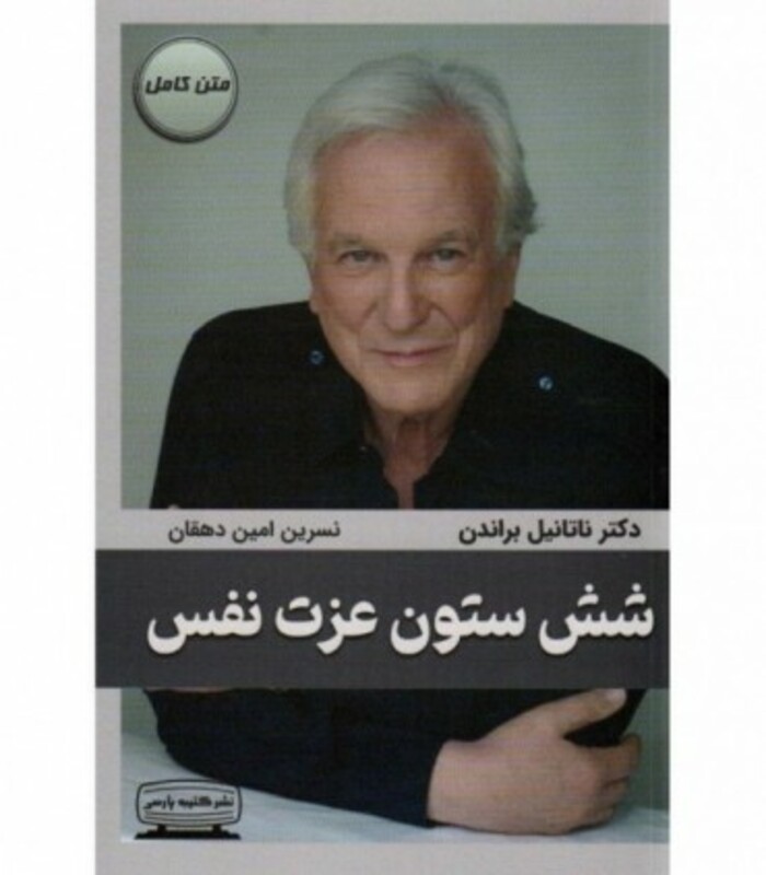 کتاب شش ستون عزت نفس