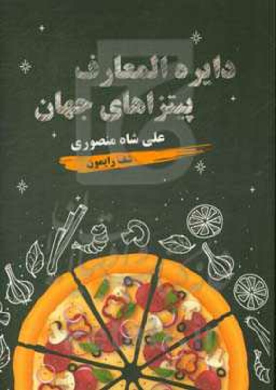 کتاب دایره المعارف پیتزاهای جهان
