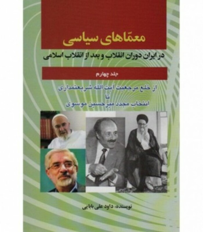 کتاب معماهای سیاسی در ایران 4
