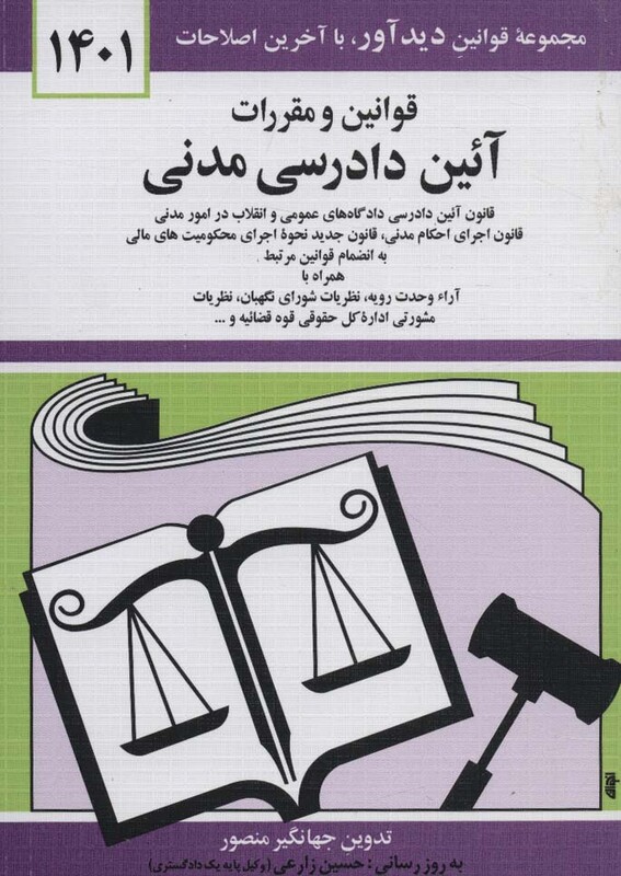 کتاب قوانین و مقررات آئین دادرسی مدنی 1401