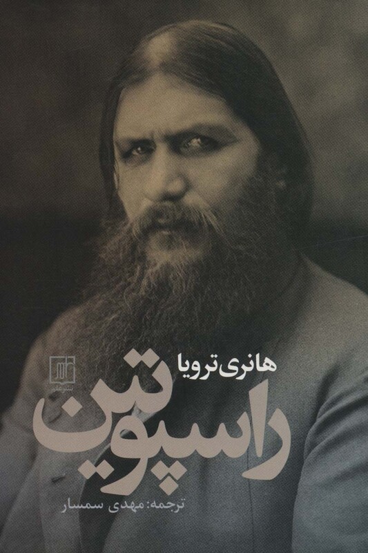 کتاب راسپوتین نشر علم